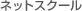 �l�b�g�X�N�[��