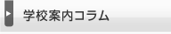 �w�Z�ē��R����