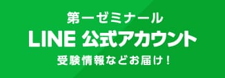 第一ゼミナールLINE公式アカウント