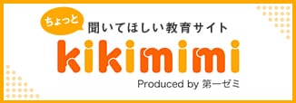 ちょっと聞いてほしい教育サイトkikimimi