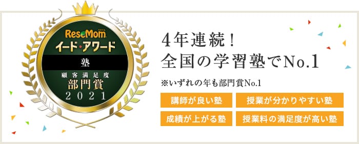 イード・アワード3年連続全国の学習塾でNo.1