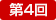 ��4��