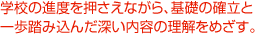 �w�Z�̐i�x���������Ȃ���A��b�̊m���ƈ�����ݍ��񂾐[�����e�̗������߂����B