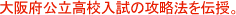 大阪府公立高校入試の攻略法を伝授。