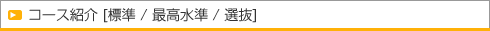 �R�[�X�Љ� [�W�� / �ō����� / �I��] 