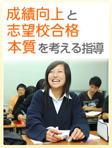 成績向上と志望校合格本質を考える指導