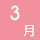 3��