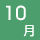 10��