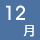12��