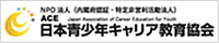 日本青少年キャリア教育協会
