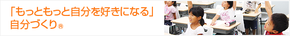 もっともっと自分を好きになる自分づくり