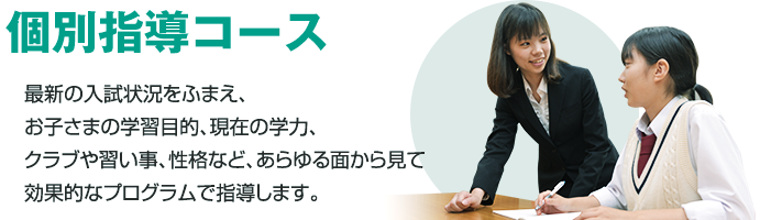 個別指導コース