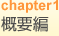 chapter1�@�T�v��