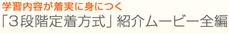 �w�K���e�������ɐg�ɂ��@�u3�i�K�蒅�����v�Љ�[�r�[�S��