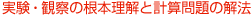 実験・観察の根本理解と計算問題の解法