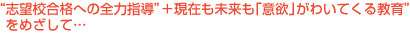 “志望校合格への全力指導”+“現在も未来も「意欲」がわいてくる教育”をめざして