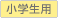 小学生用