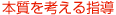 本質を考える指導