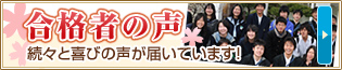 合格者の声