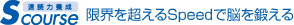 Scourse 速読力養成 限界を超えるSpeedで脳を鍛える