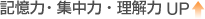 記憶力・集中力・理解力 UP