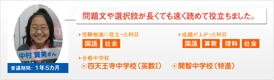 中村 賀美さん 問題文や選択肢が長くても速く読めて役立ちました。