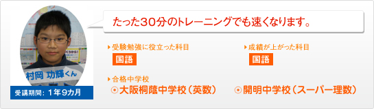 村岡 功輝くん たった30分のトレーニングでも速くなります。