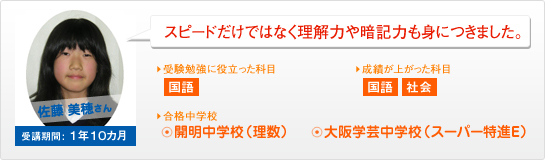佐藤 美穂さん スピードだけではなく理解力や暗記力も身につきました。