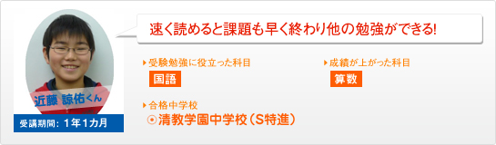 近藤 諒佑くん 速く読めると課題も早く終わり他の勉強ができる!
