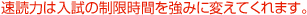 速読力は入試の制限時間を強みに変えてくれます。