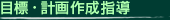 �ڕW�E�v��쐬�w��