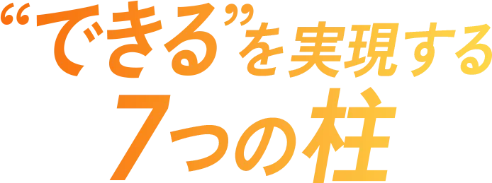 “できる”を実現する7つの柱