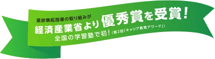 経済産業省より優秀賞を受賞