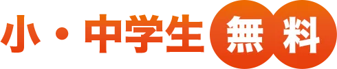 小・中学生無料