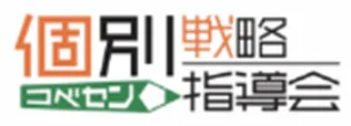個別戦略指導会
