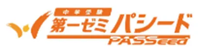 第一ゼミパシード