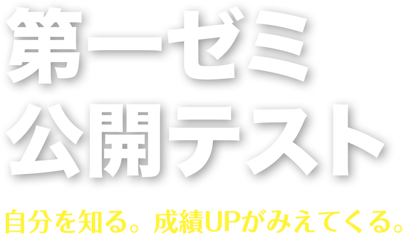 第一ゼミ公開テスト
