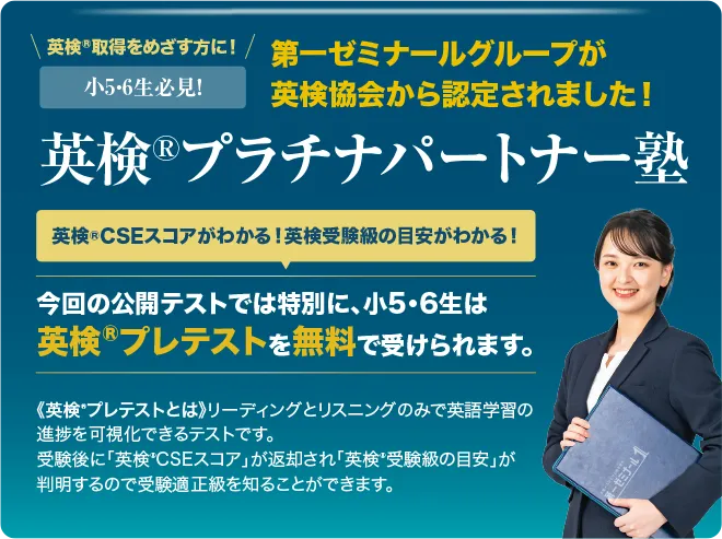 今回の公開テストでは特別に小5・6生は英検®プレテストを無料で受けられます