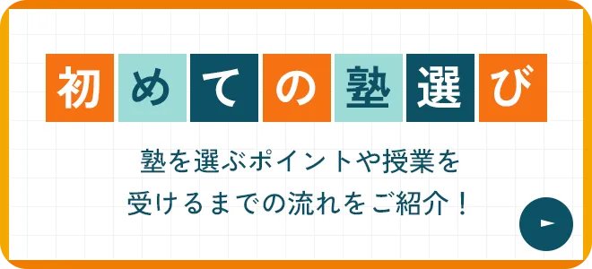 初めての塾選び - 塾を選ぶポイントや授業を受けるまでの流れをご紹介！