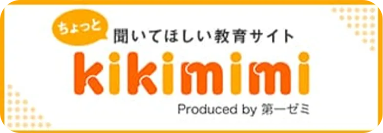 kikimimi - ちょっと聞いてほしい教育サイト Produced By 第一ゼミ