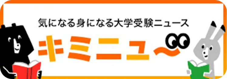 キミニュー - 気になる身になる大学受験ニュース