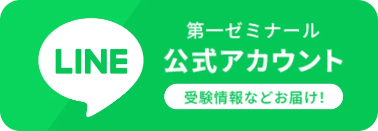 LINE 第一ゼミナール 公式アカウント - 受験情報などお届け