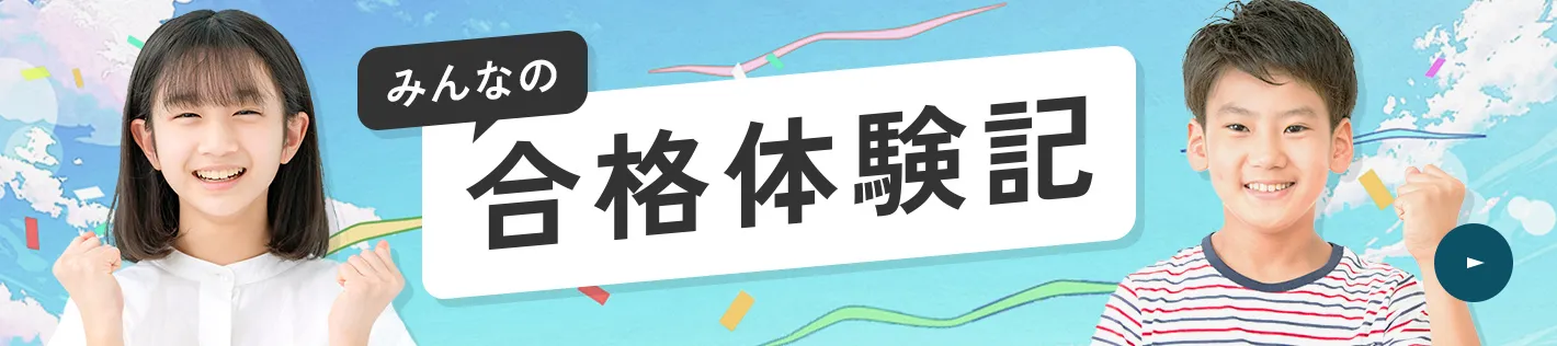 みんなの合格体験記