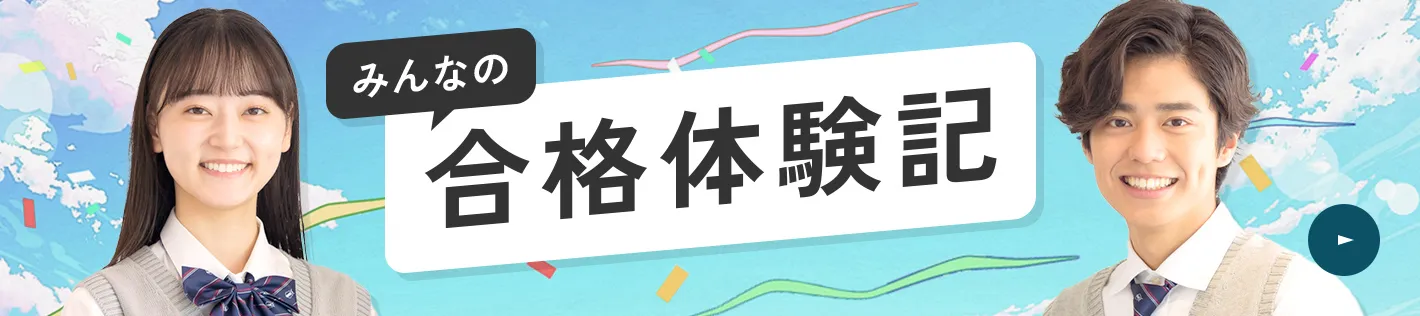 みんなの合格体験記