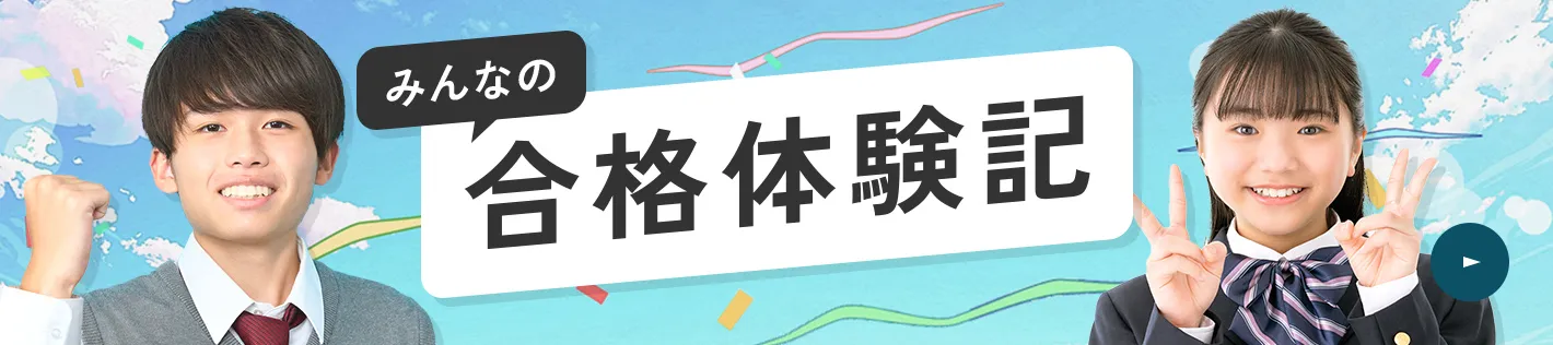 みんなの合格体験記