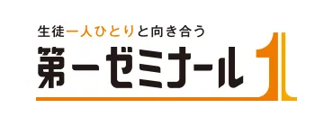 第一ゼミナール