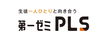 第一ゼミPLS