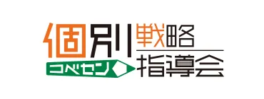 コベセン - 個別戦略指導会