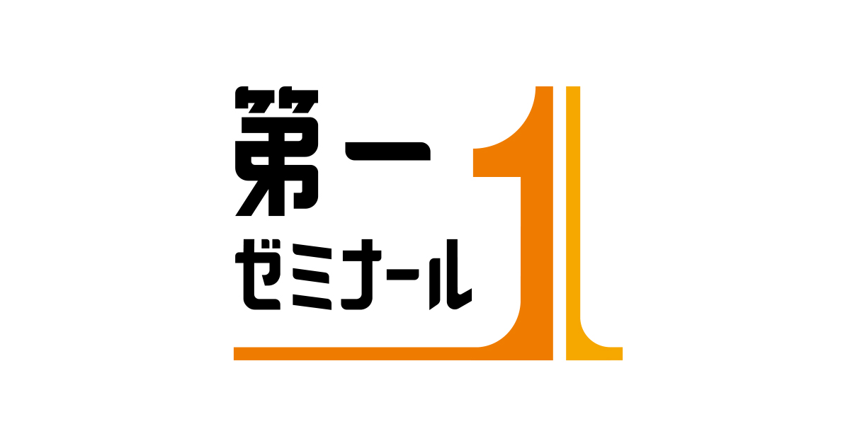 公式》塾・学習塾の第一ゼミナール｜学力向上・中学／高校／大学受験