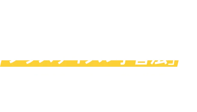 そのお悩み、第一ゼミナールの「プラスサイクル学習法」で成果へとつなげていきます！
